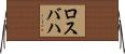 ロスバハ Horizontal Wall Scroll
