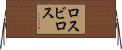 ロスビロス Horizontal Wall Scroll