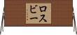 ロスビー Horizontal Wall Scroll