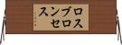 ロスブロンセス Horizontal Wall Scroll