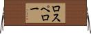 ロスペロー Horizontal Wall Scroll