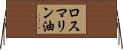 ロスマリン油 Horizontal Wall Scroll