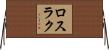 ロスラク Horizontal Wall Scroll