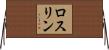 ロスリン Horizontal Wall Scroll