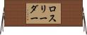 ロス・リーダー Horizontal Wall Scroll