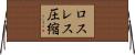 ロスレス圧縮 Horizontal Wall Scroll