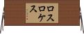 ロスロケス Horizontal Wall Scroll