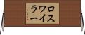 ロスワイラー Horizontal Wall Scroll