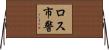 ロス市警 Horizontal Wall Scroll