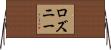 Rosny Horizontal Wall Scroll