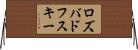 ロズバドフスキー Horizontal Wall Scroll