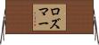 ロズマー Horizontal Wall Scroll