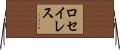 ロセイレス Horizontal Wall Scroll