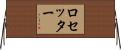 ロセッター Horizontal Wall Scroll