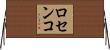 ロセンコ Horizontal Wall Scroll