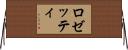 ロゼッティ Horizontal Wall Scroll