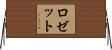 ロゼット Horizontal Wall Scroll