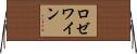 ロゼ・ワイン Horizontal Wall Scroll