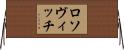 ロソヴィッチ Horizontal Wall Scroll