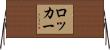 ロッカー Horizontal Wall Scroll
