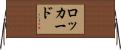 Lockard Horizontal Wall Scroll