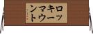 ロッキーマウント Horizontal Wall Scroll