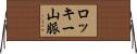 ロッキー山脈 Horizontal Wall Scroll