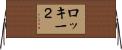 ロッキー２ Horizontal Wall Scroll