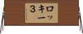 ロッキー３ Horizontal Wall Scroll
