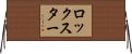 ロックスター Horizontal Wall Scroll