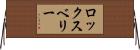 ロックスベリー Horizontal Wall Scroll