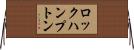 ロックハンプトン Horizontal Wall Scroll