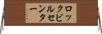 ロックビルセンター Horizontal Wall Scroll