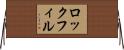 ロックフィル Horizontal Wall Scroll