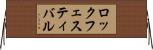 ロック・フェスティバル Horizontal Wall Scroll