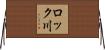 ロック川 Horizontal Wall Scroll