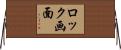 ロック画面 Horizontal Wall Scroll