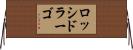 ロッシドラーゴ Horizontal Wall Scroll