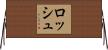 ロッシュ Horizontal Wall Scroll