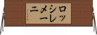 ロッシレメーニ Horizontal Wall Scroll