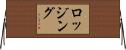 ロッジング Horizontal Wall Scroll