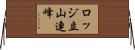 ロッジ立山連峰 Horizontal Wall Scroll