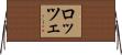 ロッツェ Horizontal Wall Scroll