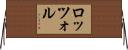ロッツォル Horizontal Wall Scroll