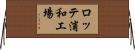 ロッテ浦和工場 Horizontal Wall Scroll