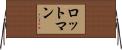 ロットマン Horizontal Wall Scroll