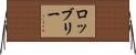 ロッブリー Horizontal Wall Scroll