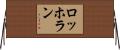 ロッホラン Horizontal Wall Scroll
