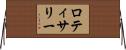 ロティサリー Horizontal Wall Scroll