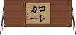 ロトカー Horizontal Wall Scroll